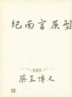 纪南言原型