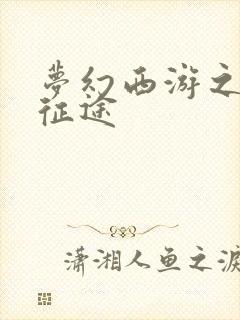 梦幻西游之再踏征途