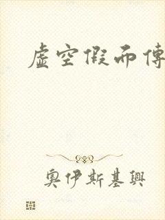虚空假面传