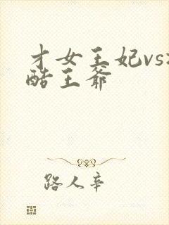 才女王妃vs冷酷王爷