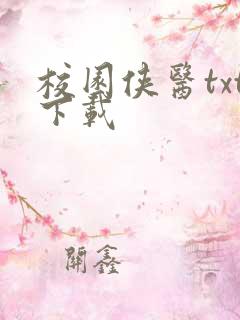 校园侠医txt下载