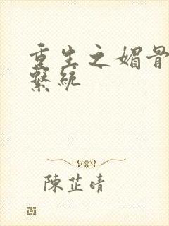 重生之媚骨养成系统