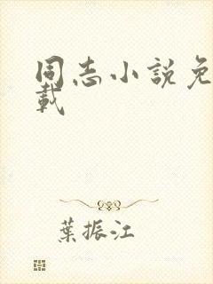 同志小说免费下载