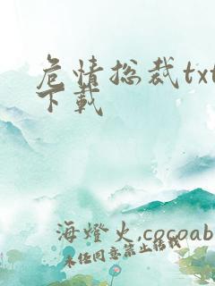 危情总裁txt下载