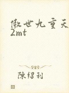 傲世九重天 22mt