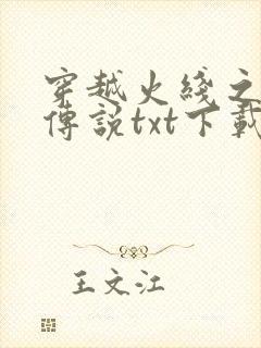 穿越火线之兄弟传说txt下载