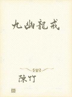 九幽龙戒