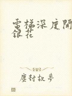 电梯深度开发金银花