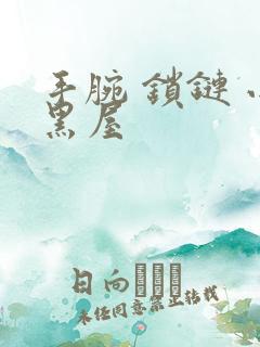 手腕 锁链 小黑屋