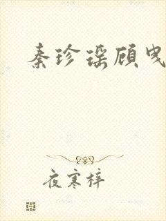 秦珍瑶顾曳小说