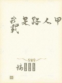 我是路人甲 下载