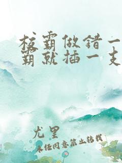 校霸做错一题学霸就插一支笔