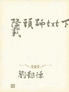 降头师txt下载