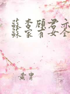 苏杳顾君亦小说苏家有女全文免费