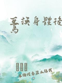 互换身体后我竹马