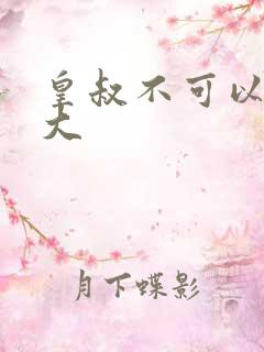 皇叔不可以 太大