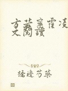 方若宁霍凌霄全文阅读