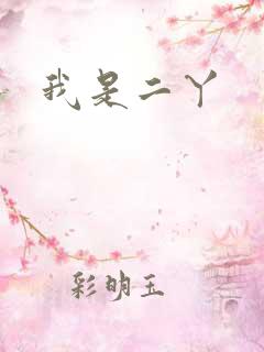 我是二丫