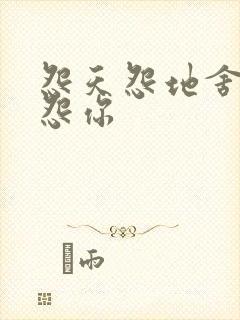 怨天怨地舍不得怨你