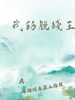 我的脱线王子