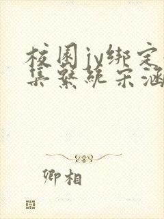 校园jy绑定收集系统宋涵