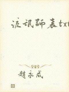 流氓师表txt