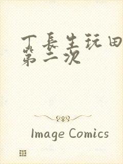 丁长生玩田清茹第二次