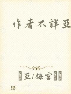 作者不详亚洲