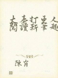 大奉打更人免费阅读新笔趣阁