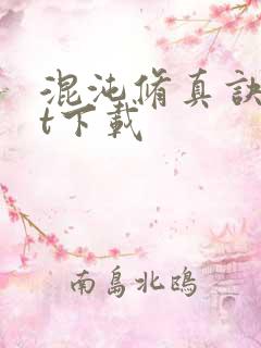 混沌修真诀txt下载