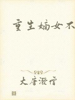 重生嫡女不受宠