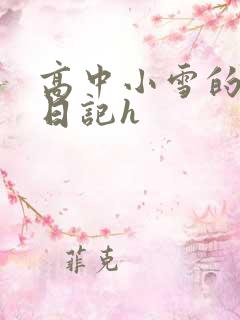 高中小雪的性欢日记h