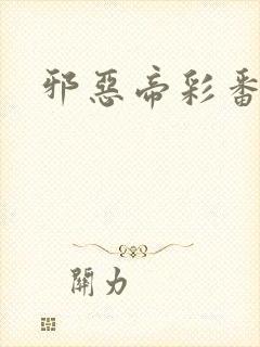 邪恶帝彩番全彩