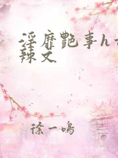 淫靡艳事h古代辣文