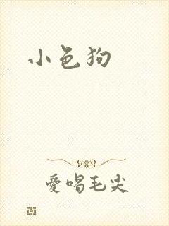 小色狗