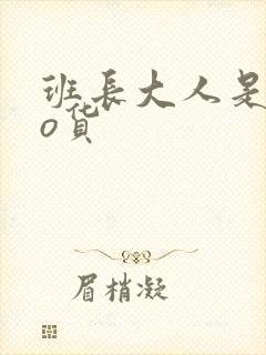 班长大人是sao货