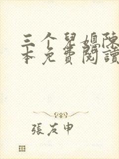 三个儿媳陈红全本免费阅读