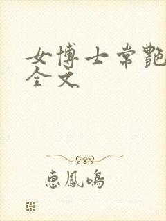 女博士常艳日记全文