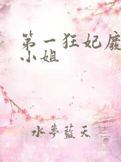 第一狂妃废柴三小姐