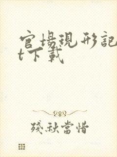 官场现形记txt下载