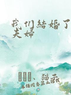 我们结婚了初恋夫妇