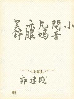 吴亦凡问小G娜舒服吗音