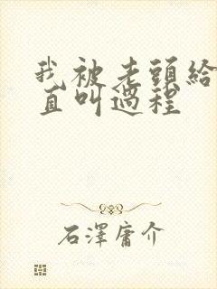 我被老头给添的直叫过程