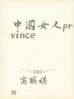中国女人province