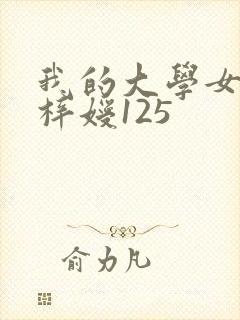 我的大学女友萧梓嫒125