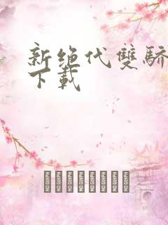 新绝代双骄前传下载