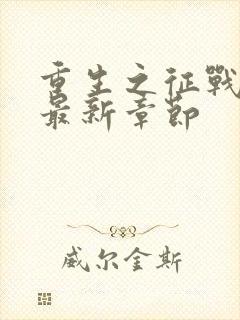 重生之征战岁月最新章节