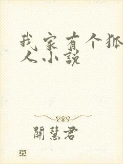 我家有个狐仙大人小说