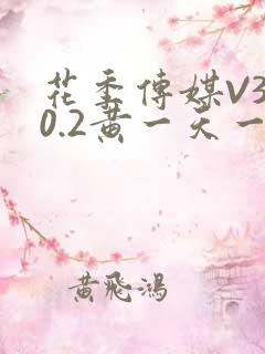 花季传媒V3.0.2黄一天一次