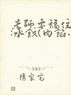 老师要稳住作者:水饺(肉馅小水饺)